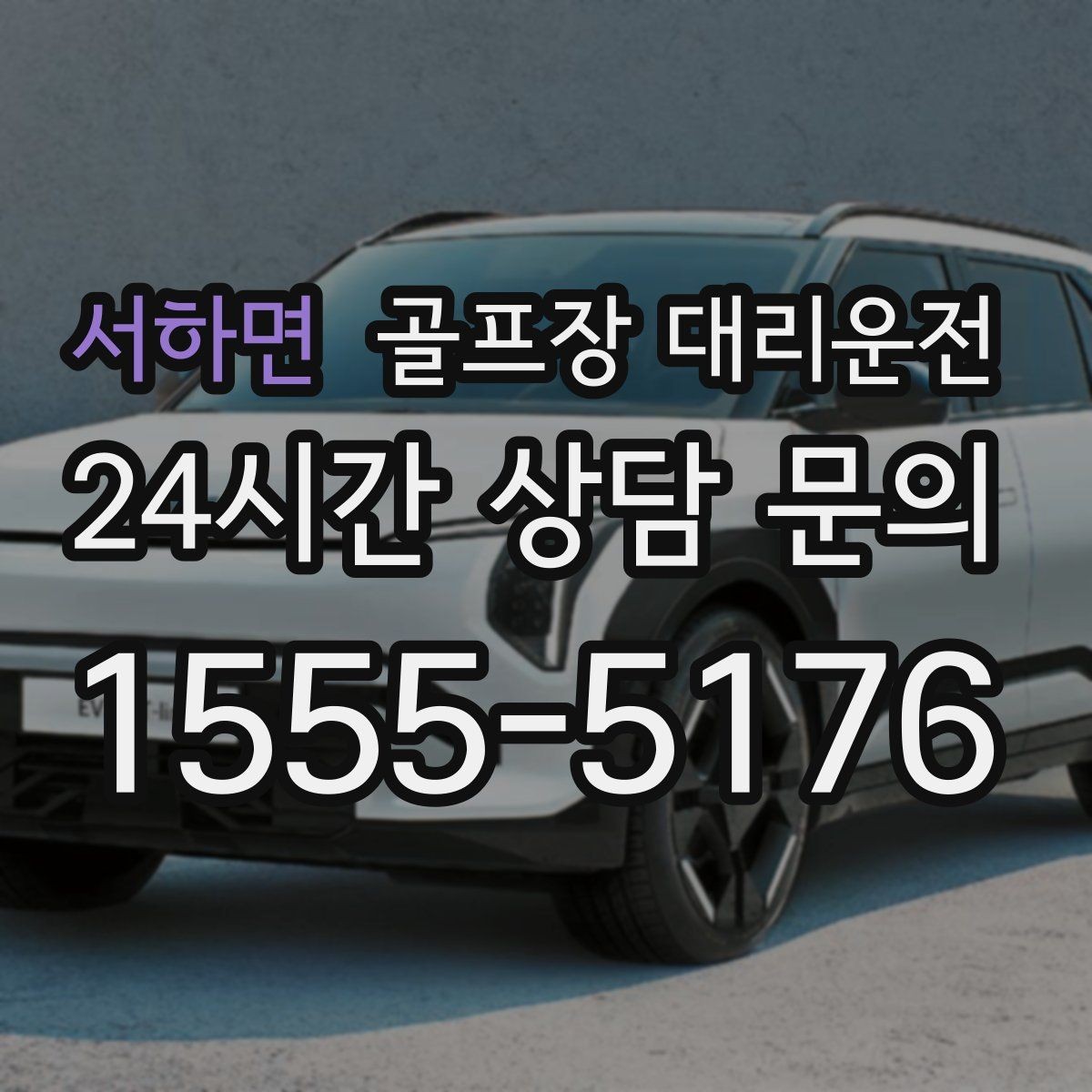 서하면 골프장 대리운전 항공 출발 시각에 정확히 맞춘 환승