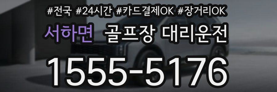 서하면 골프장 대리운전