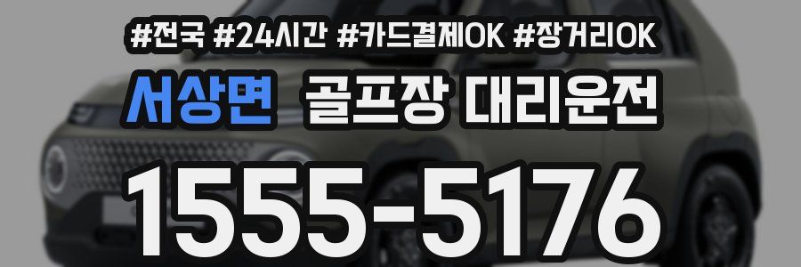 서상면 골프장 대리운전