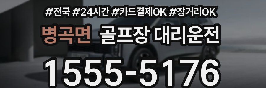 병곡면 골프장 대리운전