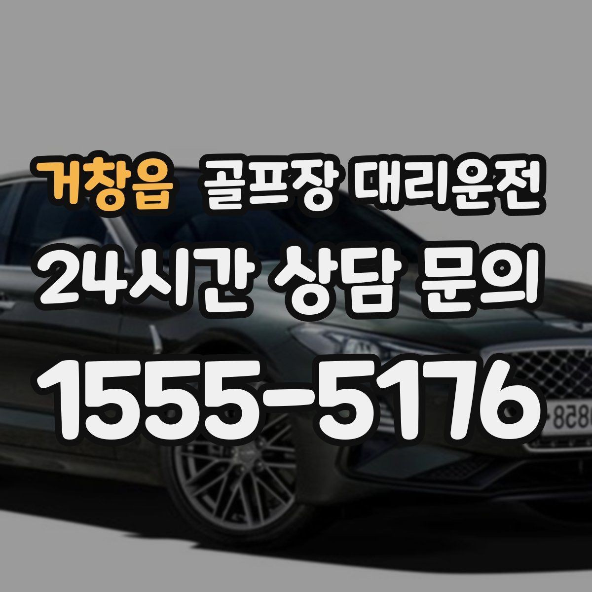거창읍 골프장 대리운전 새벽 티오프 몰린 날 정확한 픽업 시각