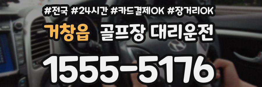 거창읍 골프장 대리운전