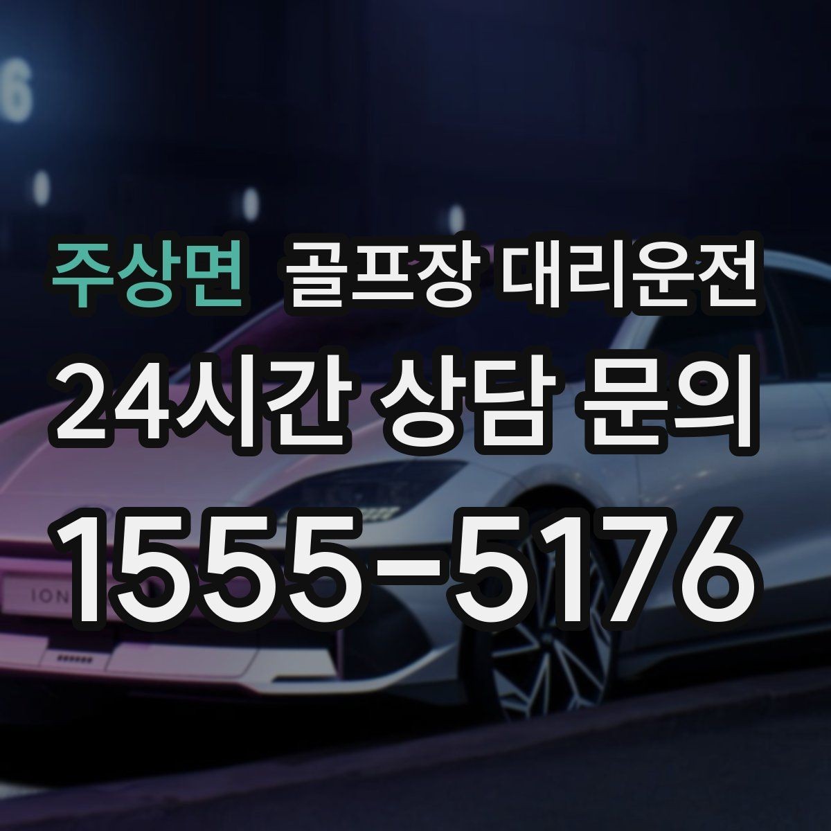 주상면 골프장 대리운전 위치 공유로 만남이 쉬워지는 라운드 데이