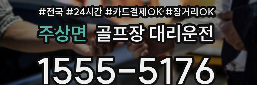 주상면 골프장 대리운전