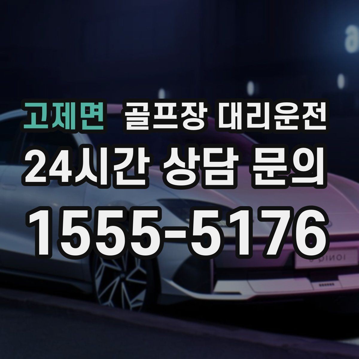 고제면 골프장 대리운전 라운드 집중을 돕는 조용하고 안정적인 주행