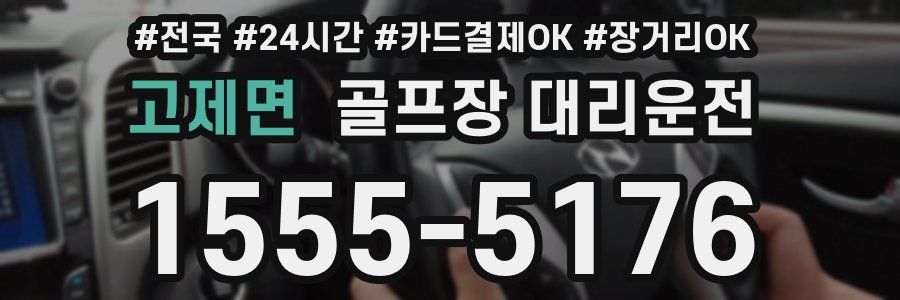 고제면 골프장 대리운전