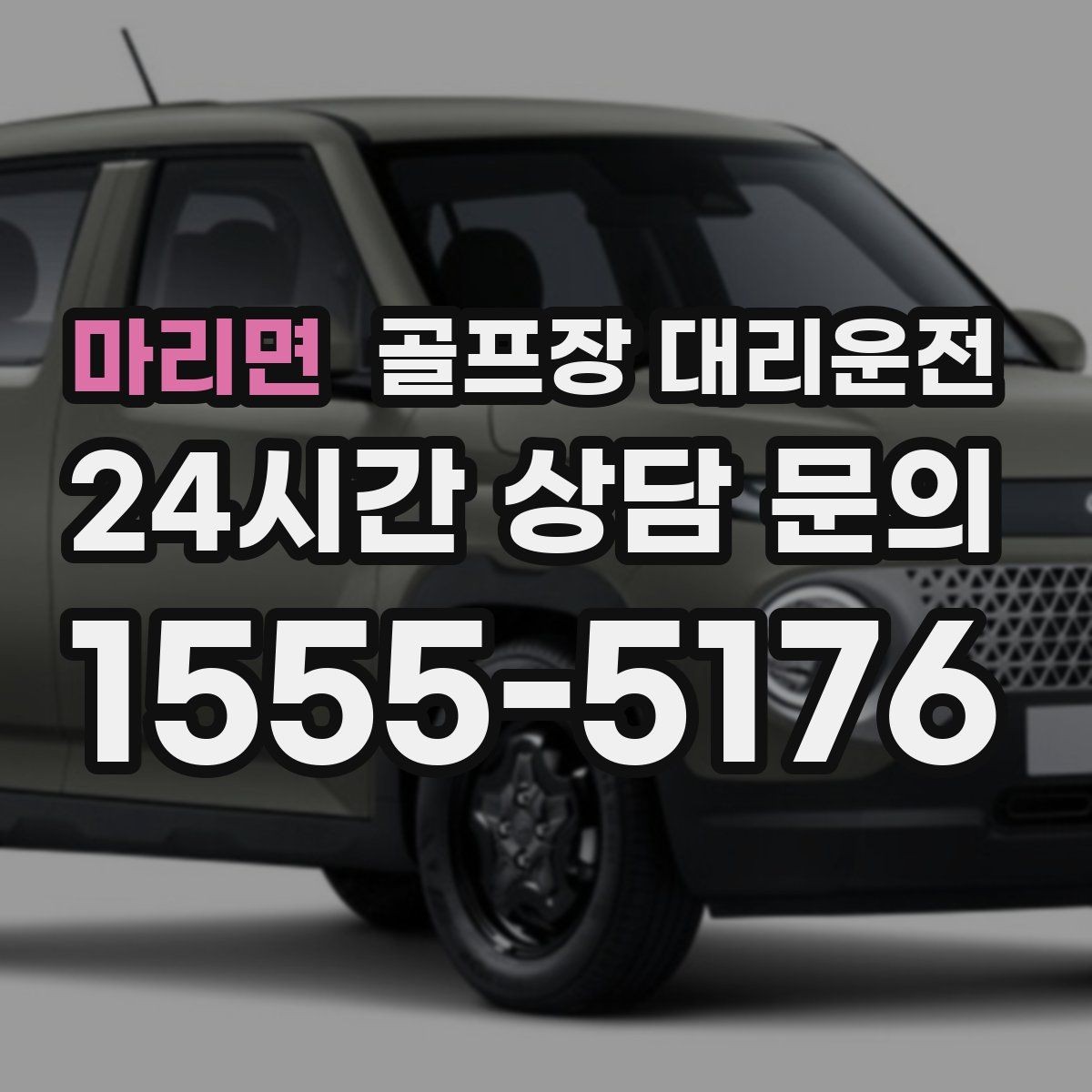 마리면 골프장 대리운전 라운드 전 카페 경유가 가능한 아침
