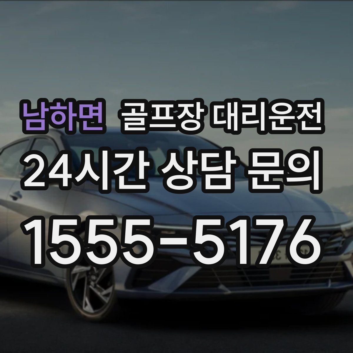 남하면 골프장 대리운전 라운드 전 카페 잠시 들러도 지각 없는 도착