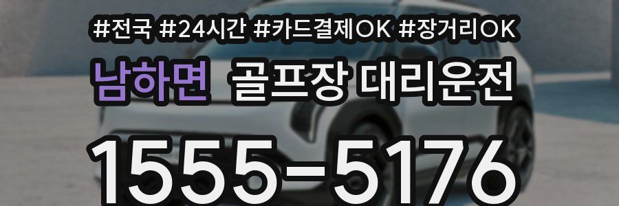 남하면 골프장 대리운전