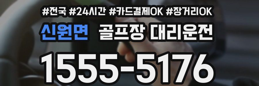 신원면 골프장 대리운전