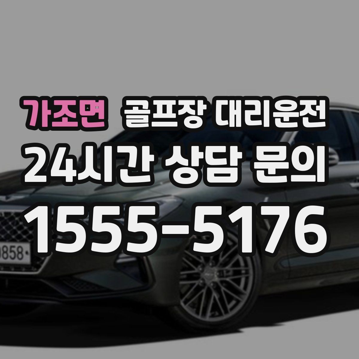 가조면 골프장 대리운전 여러 목적지로 나뉘는 팀의 분산 하차