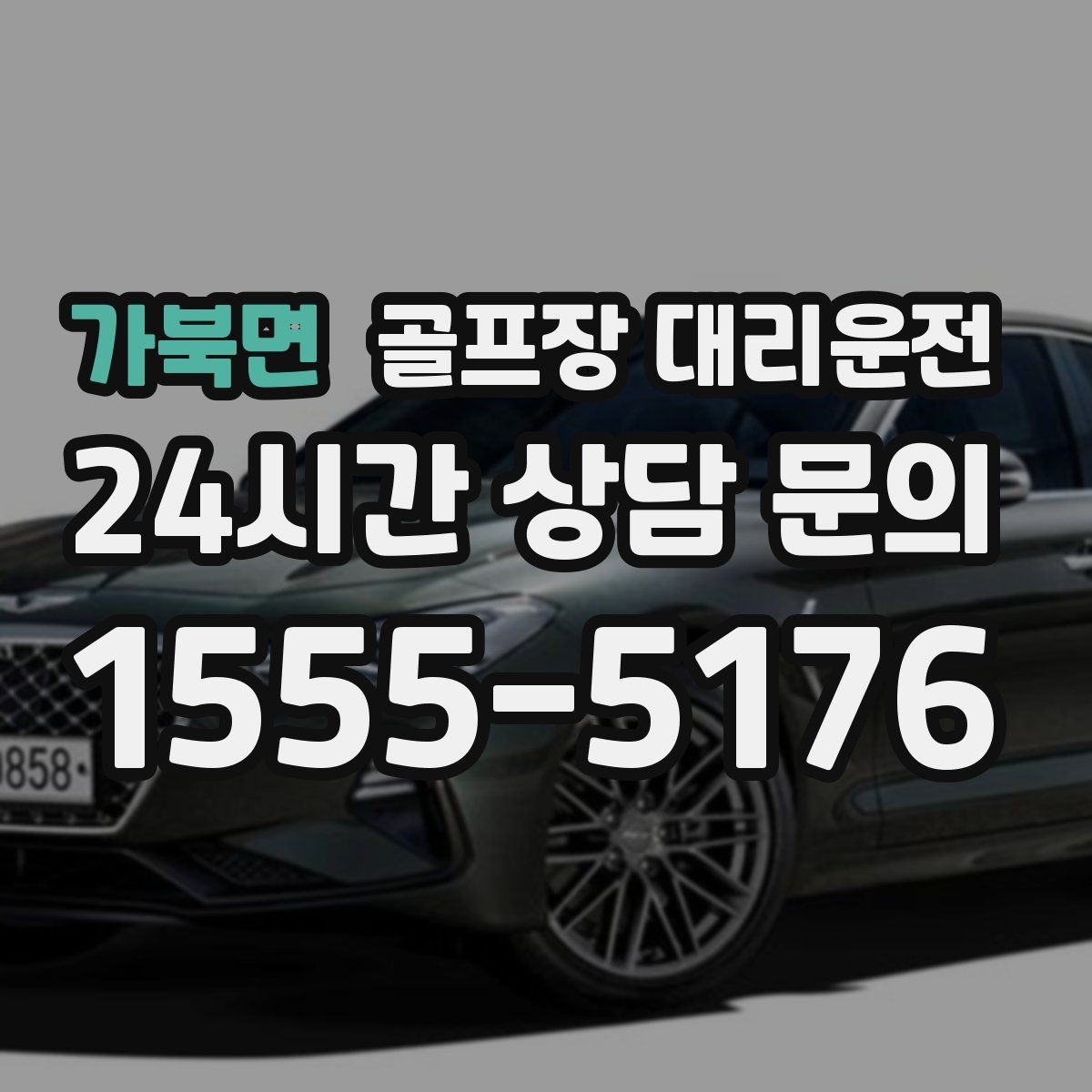 가북면 골프장 대리운전 라운드와 일상이 부드럽게 연결되는 하루