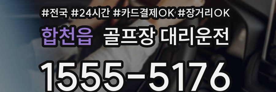 합천읍 골프장 대리운전
