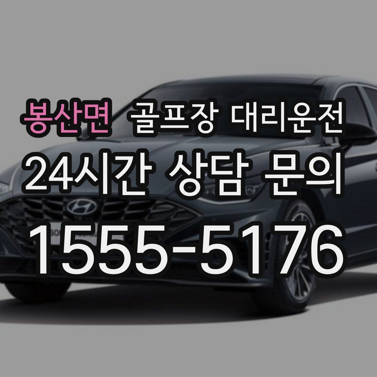 봉산면 골프장 대리운전 코스 주차 타워 진입 가능 여부 점검