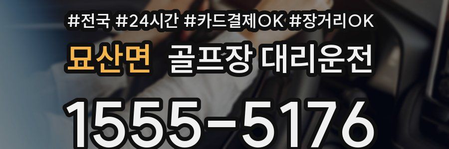 묘산면 골프장 대리운전