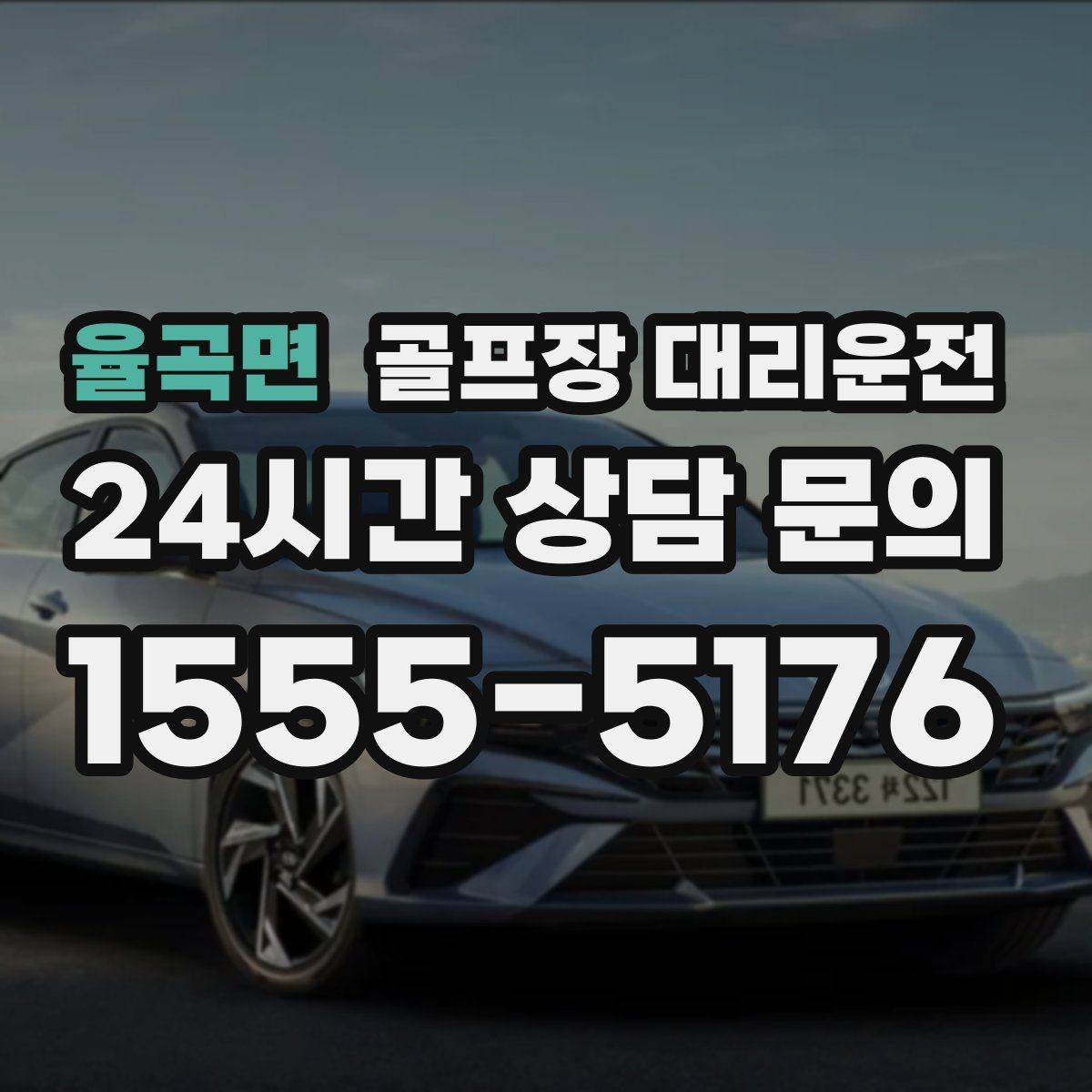 율곡면 골프장 대리운전 카트 반납 타이밍과 딱 맞는 차량 대기