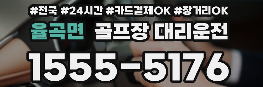율곡면 골프장 대리운전