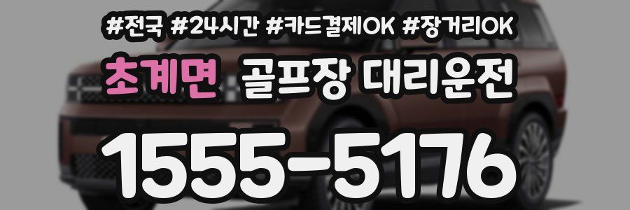 초계면 골프장 대리운전