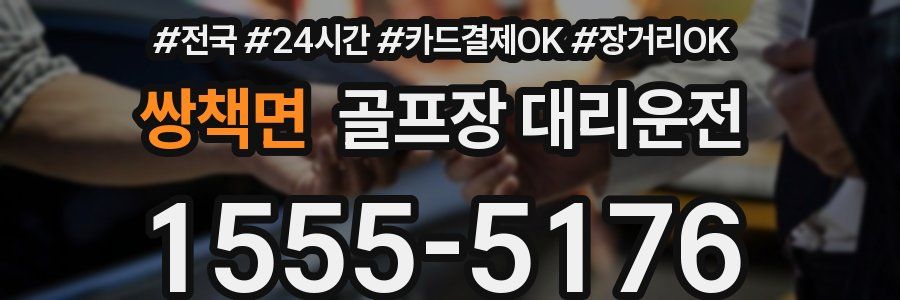 쌍책면 골프장 대리운전
