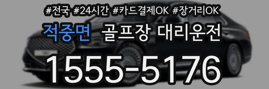 적중면 골프장 대리운전