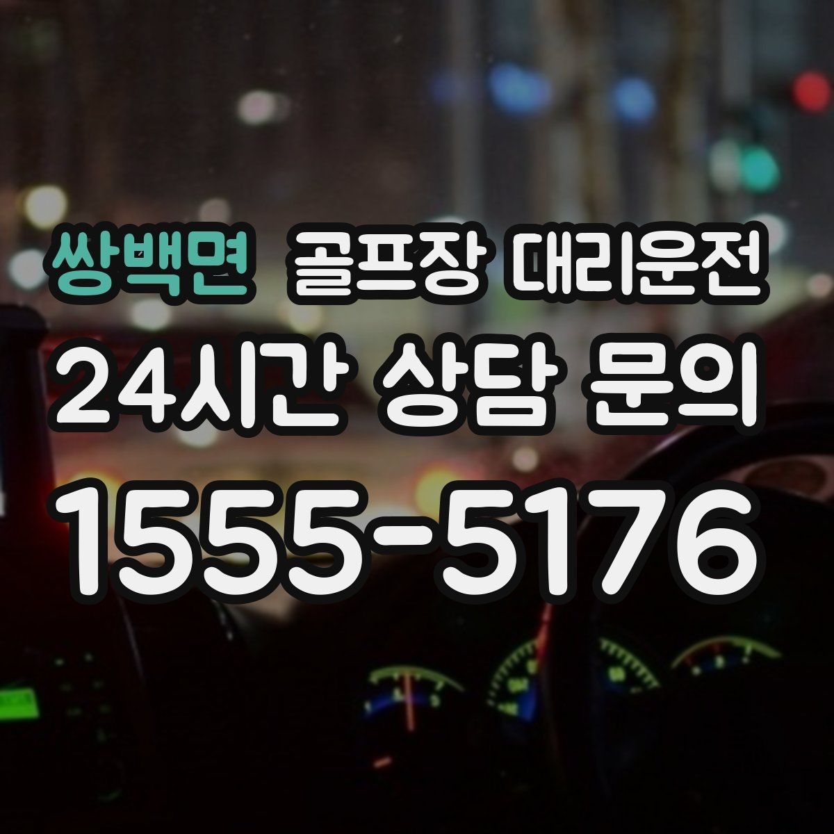 쌍백면 골프장 대리운전 코스 두세 곳을 잇는 원정 주간의 시간표
