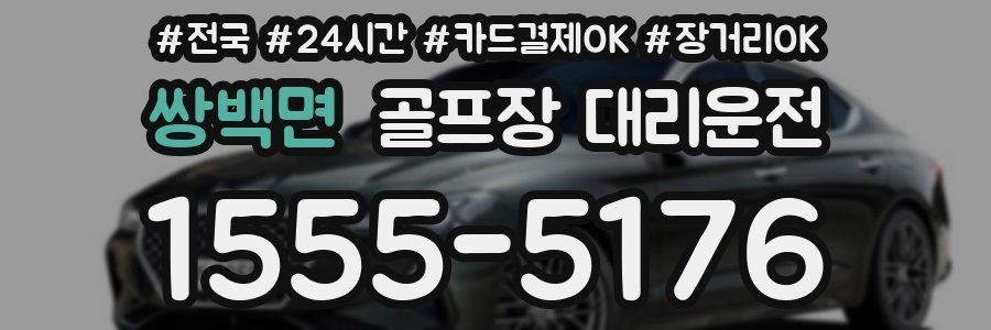 쌍백면 골프장 대리운전