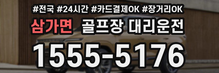 삼가면 골프장 대리운전