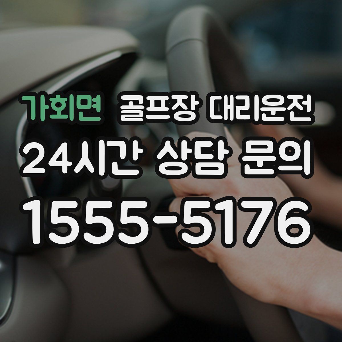 가회면 골프장 대리운전 라커룸 만남 지점이 명확한 합류 방식
