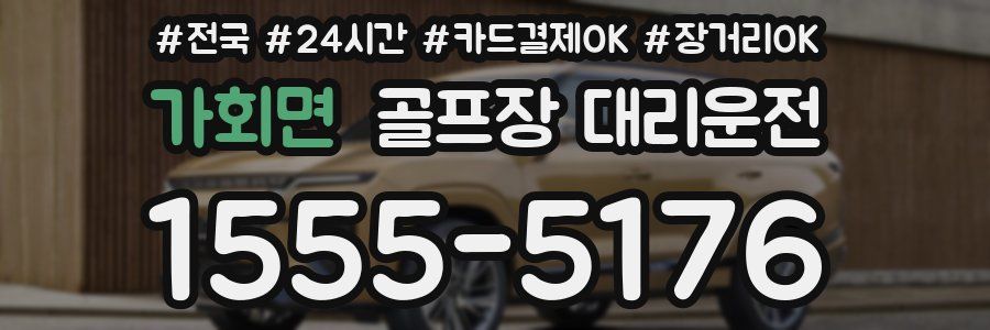 가회면 골프장 대리운전