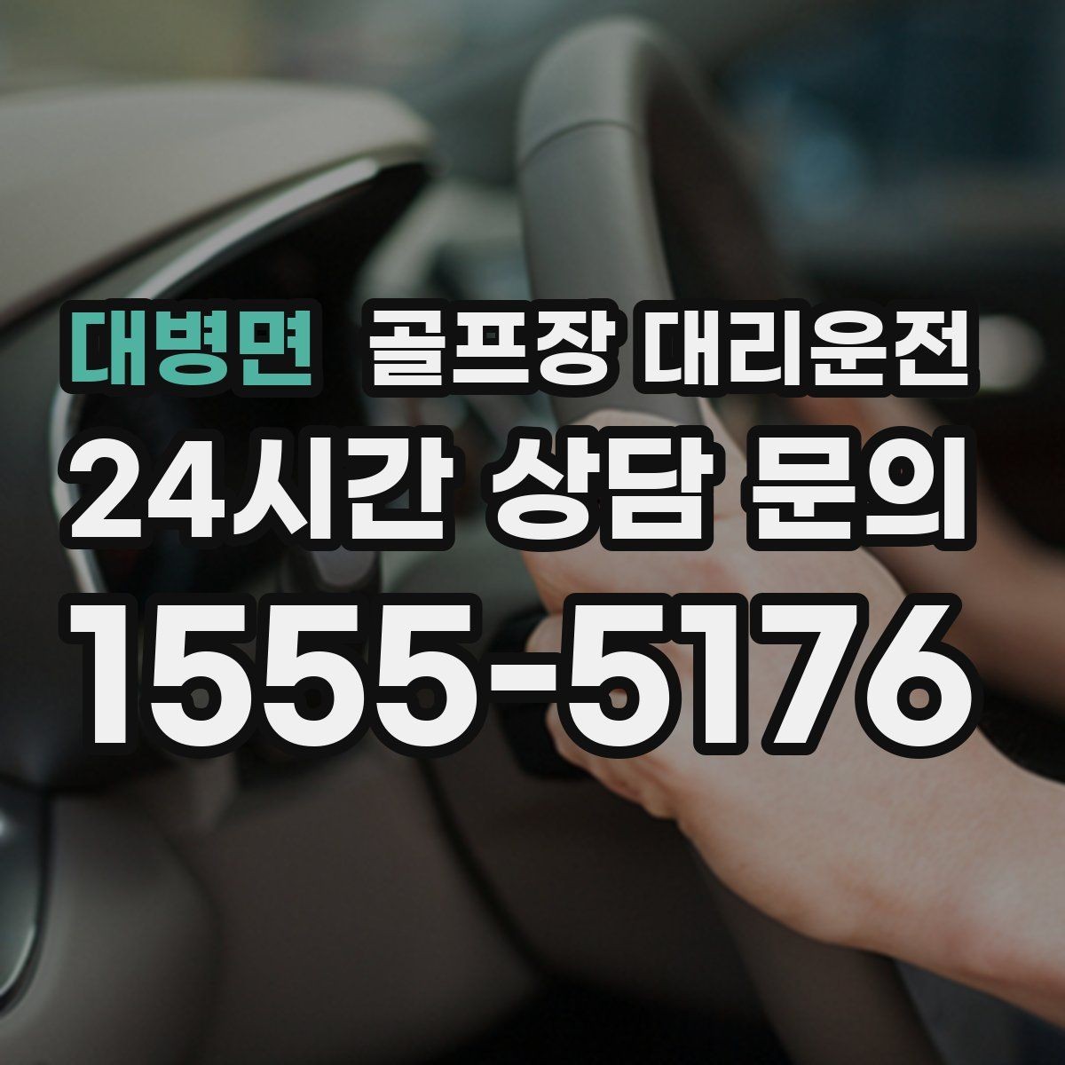 대병면 골프장 대리운전 코스 정문 혼잡 피한 후문 합류
