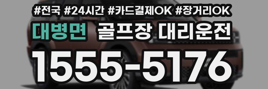 대병면 골프장 대리운전