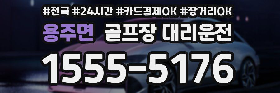 용주면 골프장 대리운전