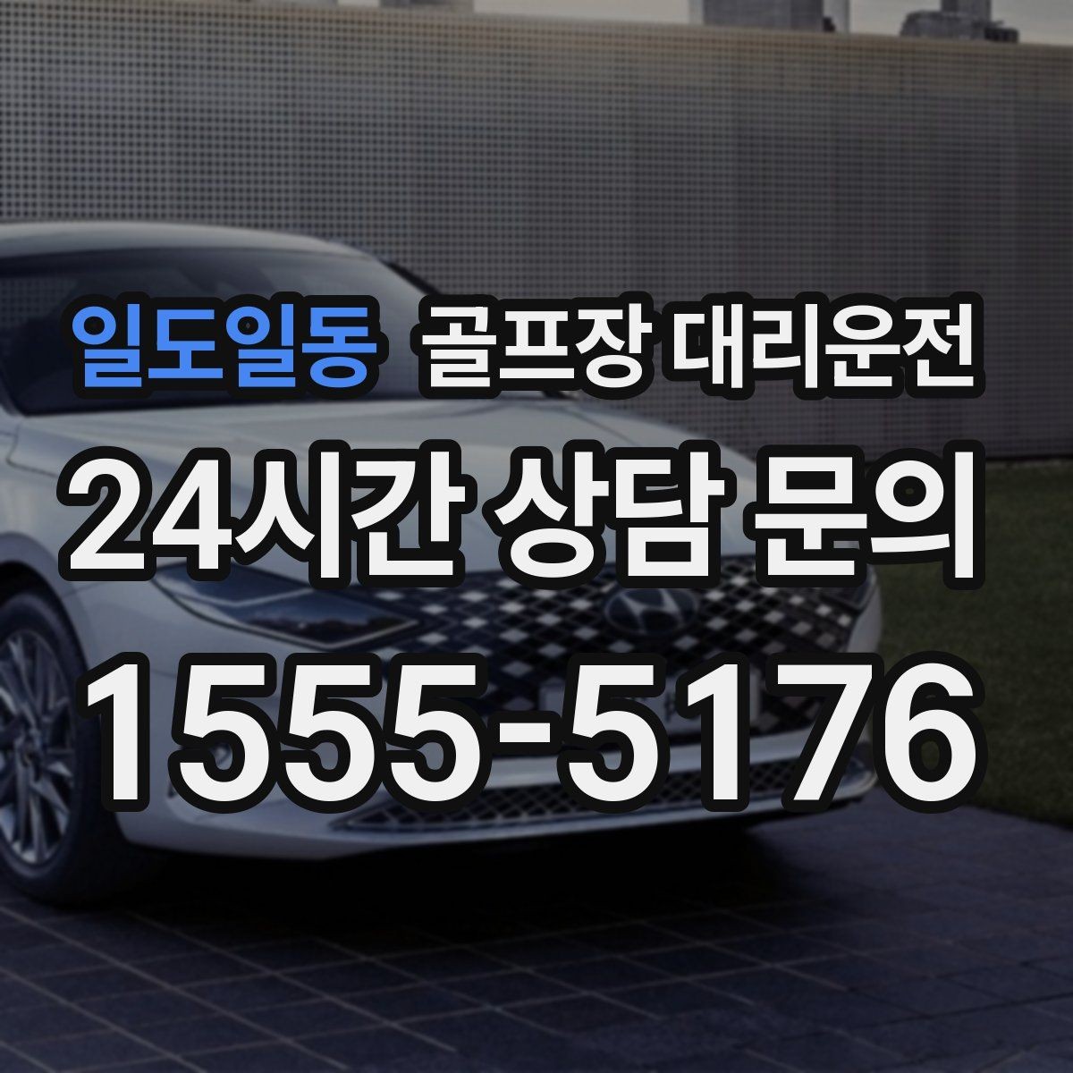 일도일동 골프장 대리운전 라운드 후 바로 이동이 이어지는 공항 스케줄