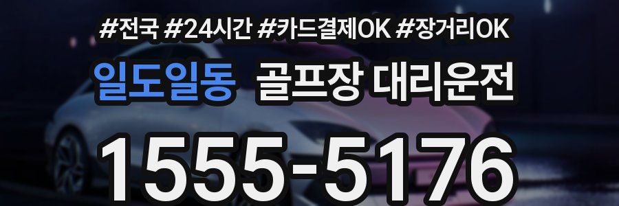 일도일동 골프장 대리운전