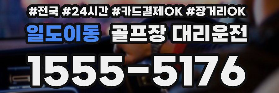 일도이동 골프장 대리운전