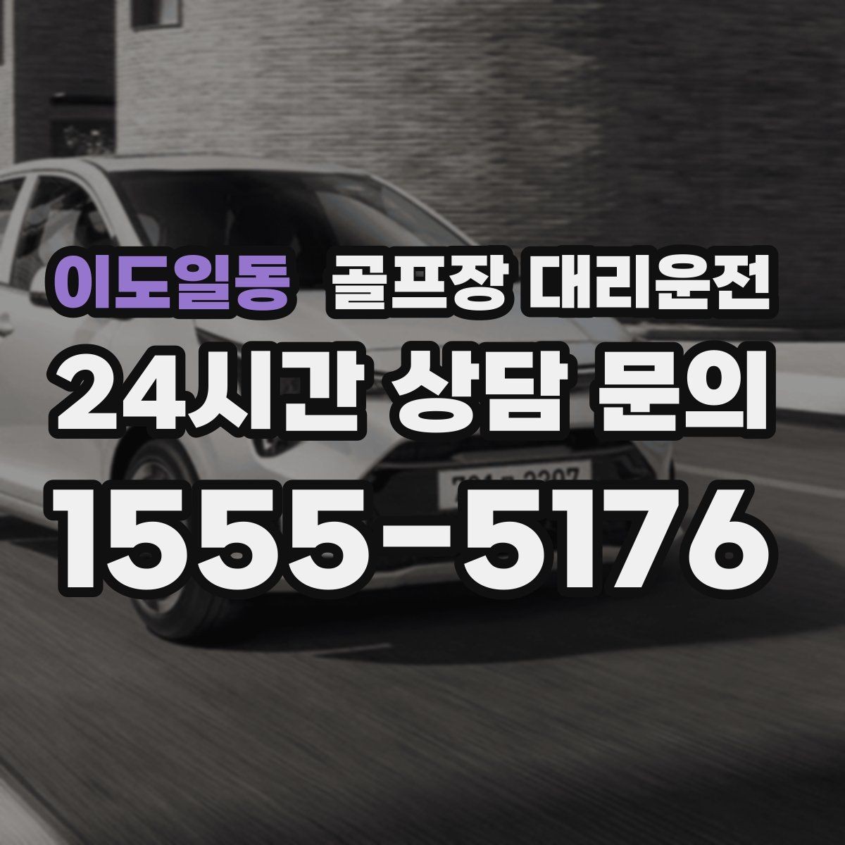 이도일동 골프장 대리운전 외곽 코스 원정에도 흔들림 없는 스케줄