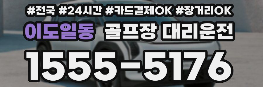 이도일동 골프장 대리운전