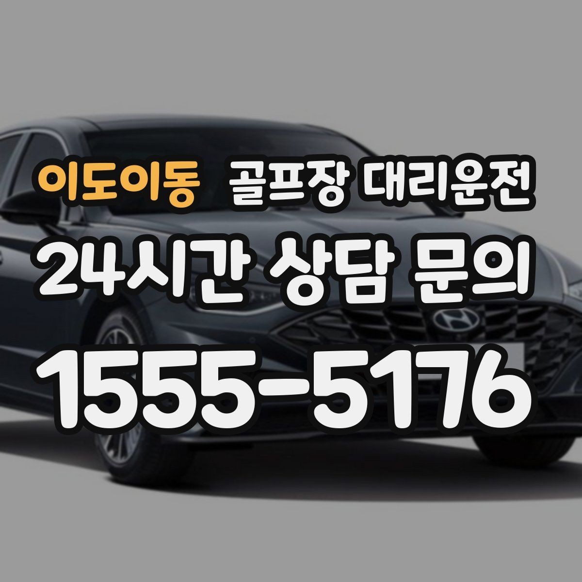 이도이동 골프장 대리운전 라운드 전 간단 식사 경유가 자연스러운 아침