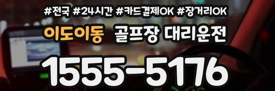 이도이동 골프장 대리운전