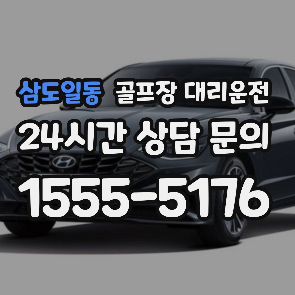 삼도일동 골프장 대리운전 라운드 후 회식까지 자연스럽게 이어지는 밤