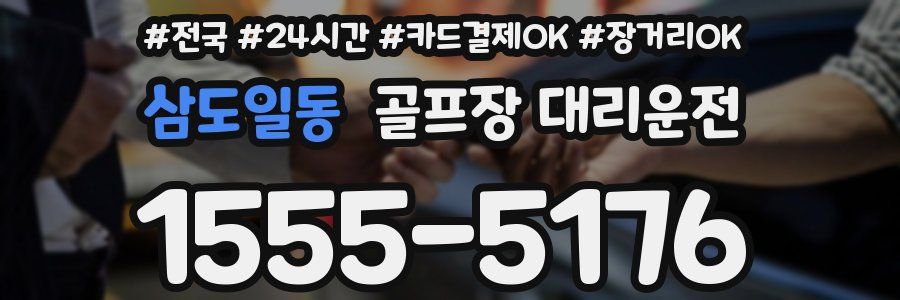 삼도일동 골프장 대리운전