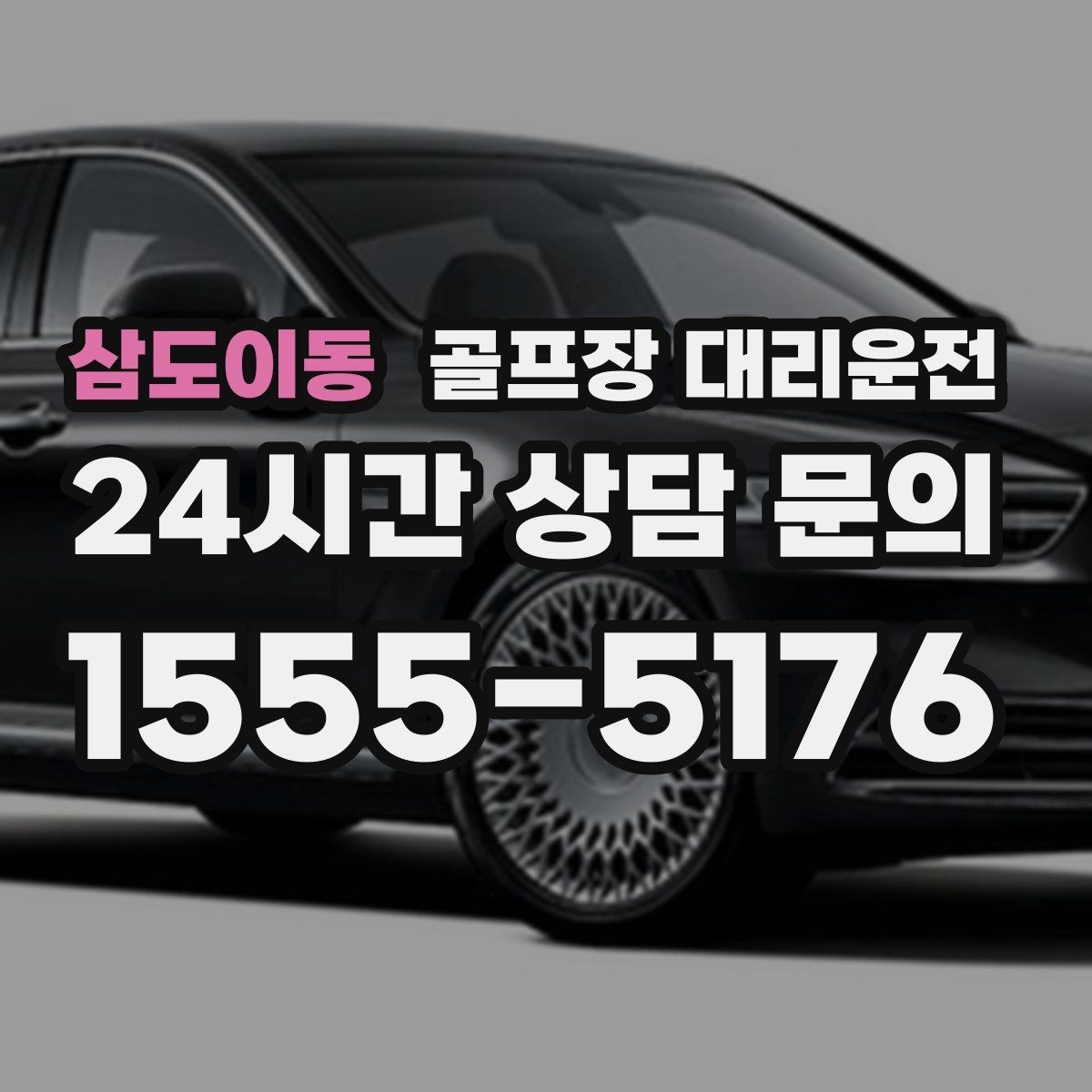 삼도이동 골프장 대리운전 연습과 본 라운드 사이 공백 메우기
