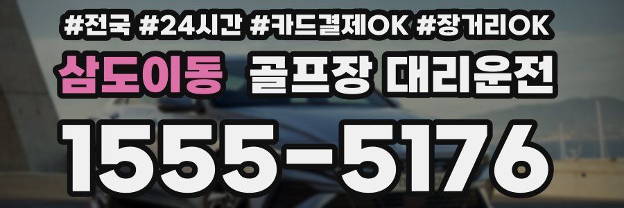 삼도이동 골프장 대리운전