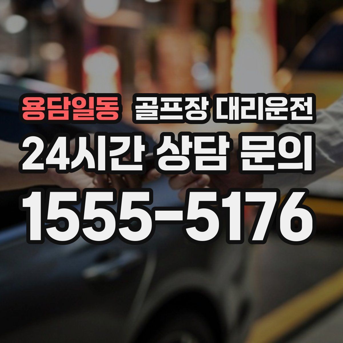 용담일동 골프장 대리운전 코스 셔틀과 차량 동선을 조율하는 하루