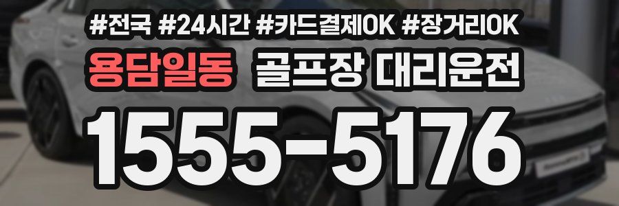 용담일동 골프장 대리운전