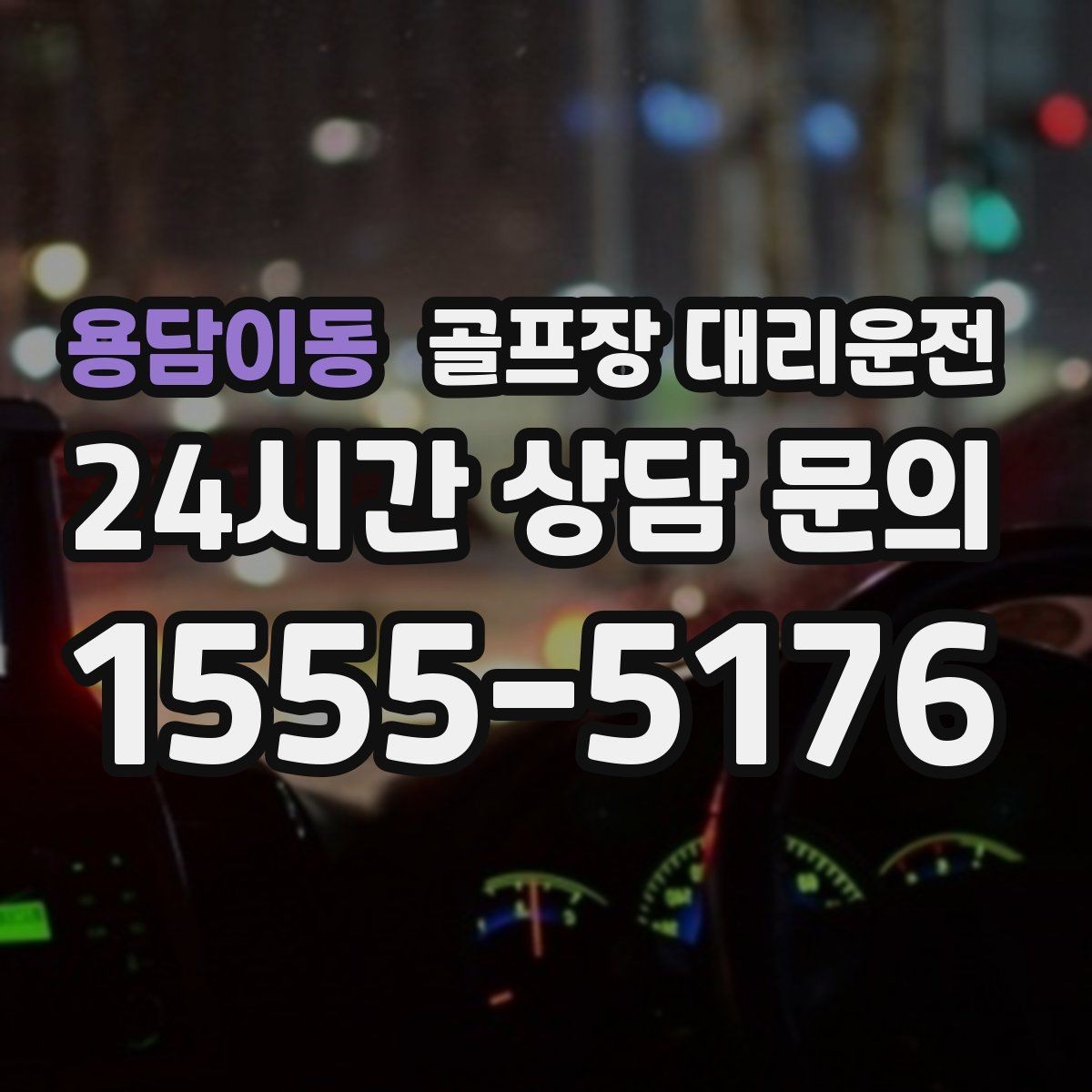 용담이동 골프장 대리운전 팀 연령대 고려한 정차와 승하차