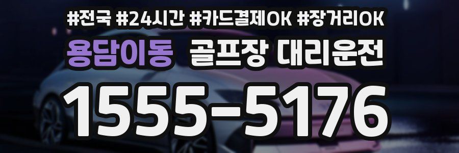 용담이동 골프장 대리운전