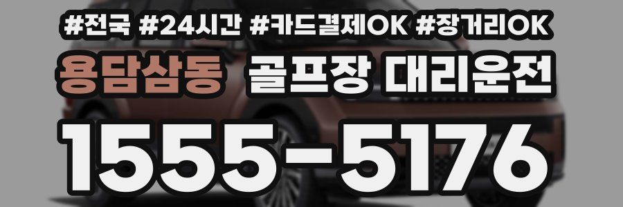 용담삼동 골프장 대리운전