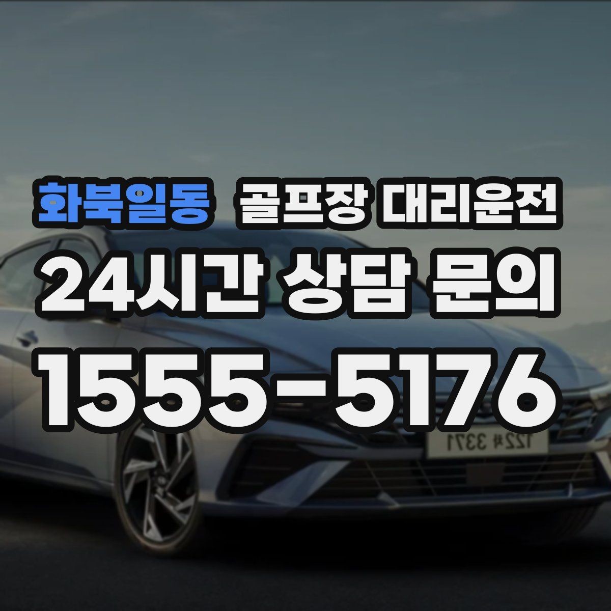 화북일동 골프장 대리운전 코스 주차 특징을 반영한 안전한 진입
