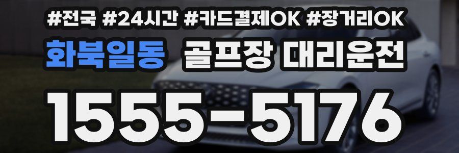 화북일동 골프장 대리운전